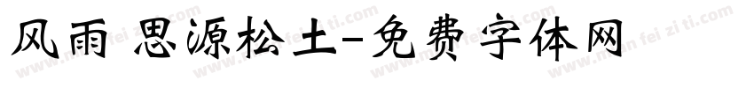 风雨 思源松土字体转换